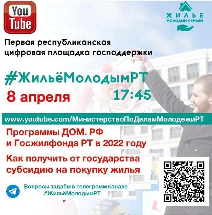 Программы жилья для молодежи. #жильёмолодымрт. проведении прямого эфира #жильёмолодымрт. программы для молодых семей в 2025 году. жилье молодым рт.