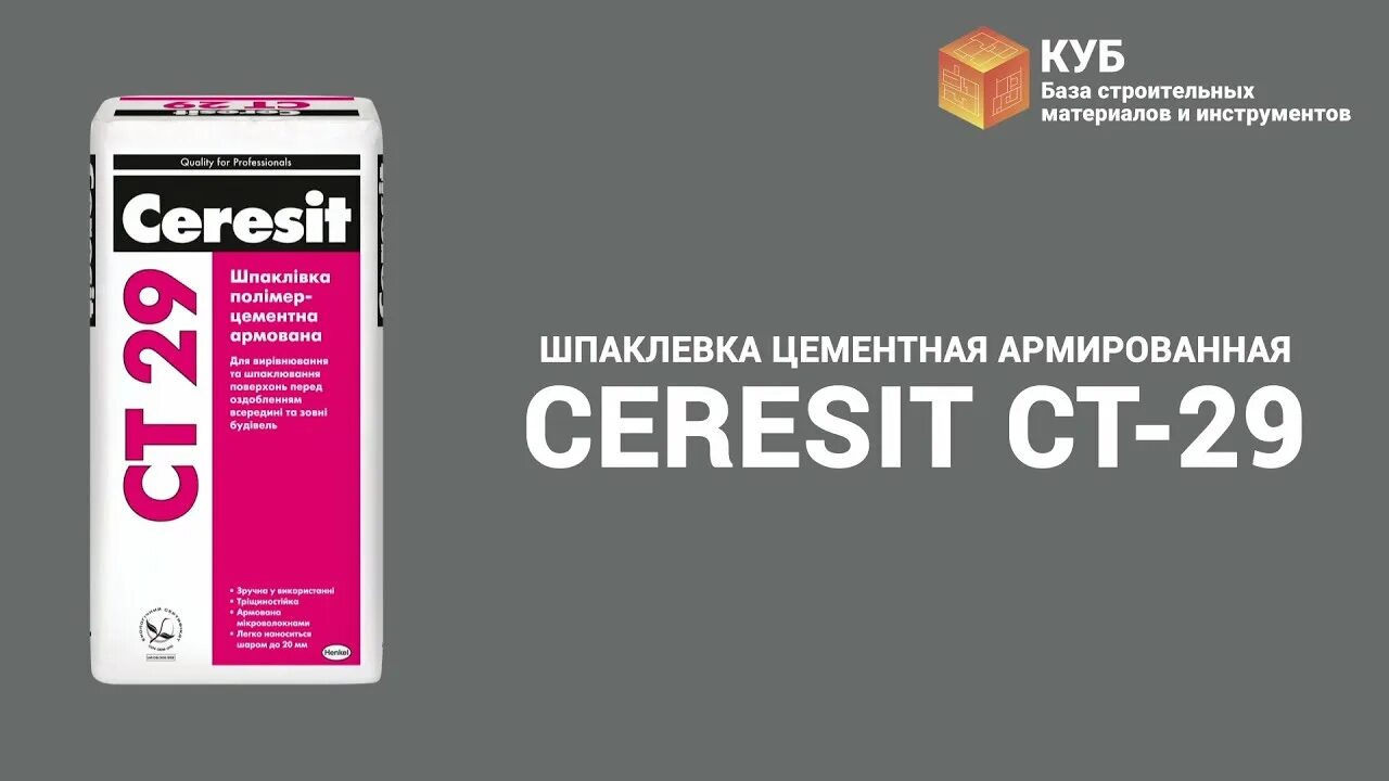 Штукатурка Ceresit ст29. Ceresit CT 29. Штукатурка цементная Церезит ст 29. Штукатурка Ceresit ct29 цементная 25кг.