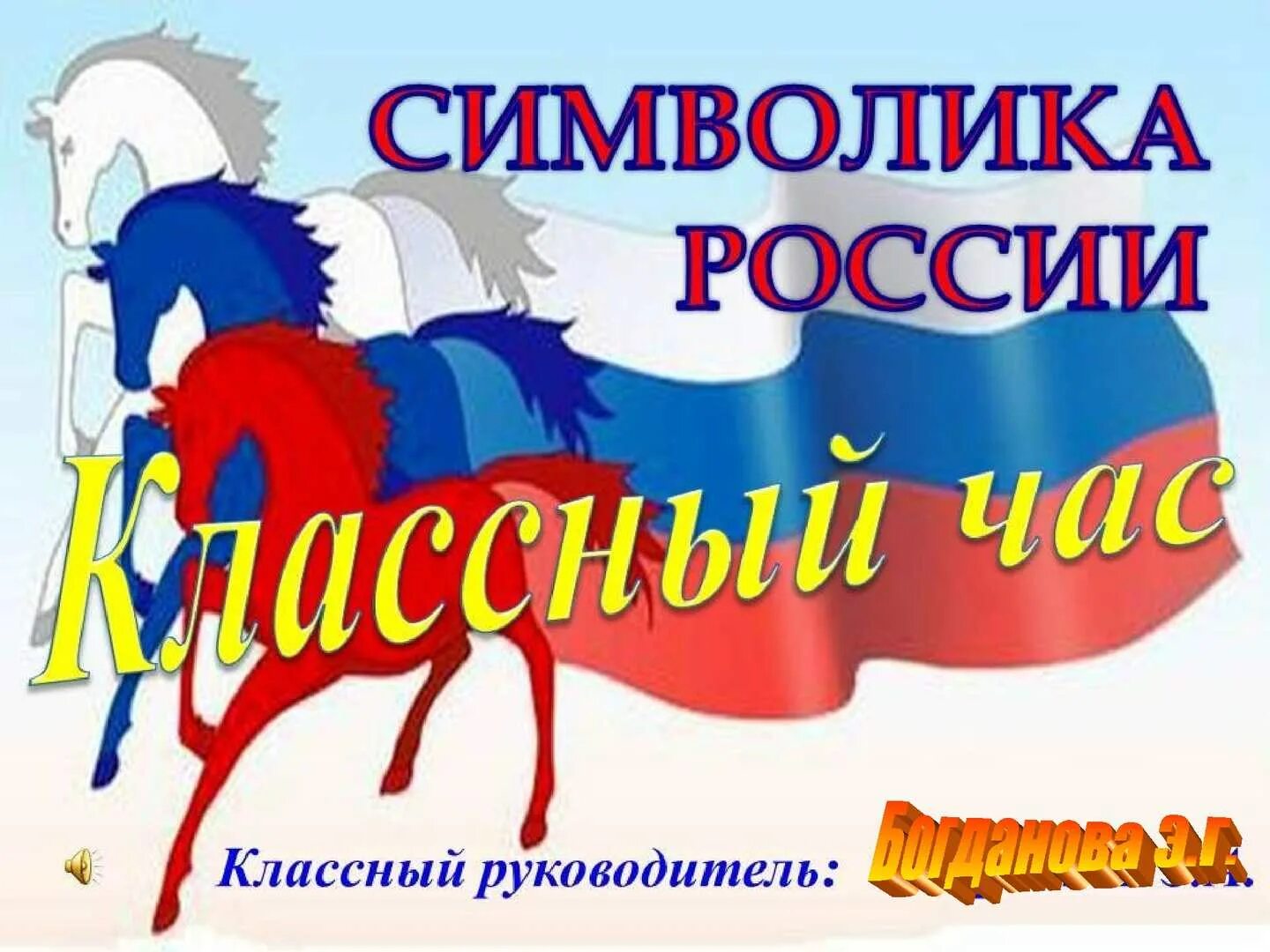 Информационный час день россии. Символы России классный час. Кл час символы России. Классный час на тему символы России.