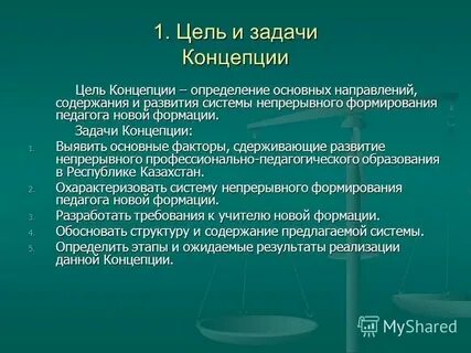 Цели и концепции бизнеса