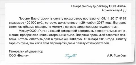 Отсрочка платежа пример