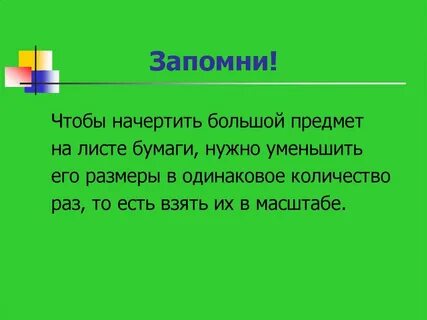 Презентация масштаб