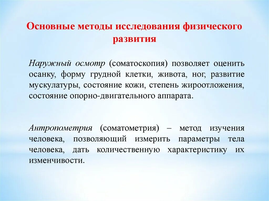 Изучение физического состояния. Методы изучения физического развития. Основные методы исследования физического развития. Методики исследования физического развития.. Соматоскопические методы исследования физического развития.