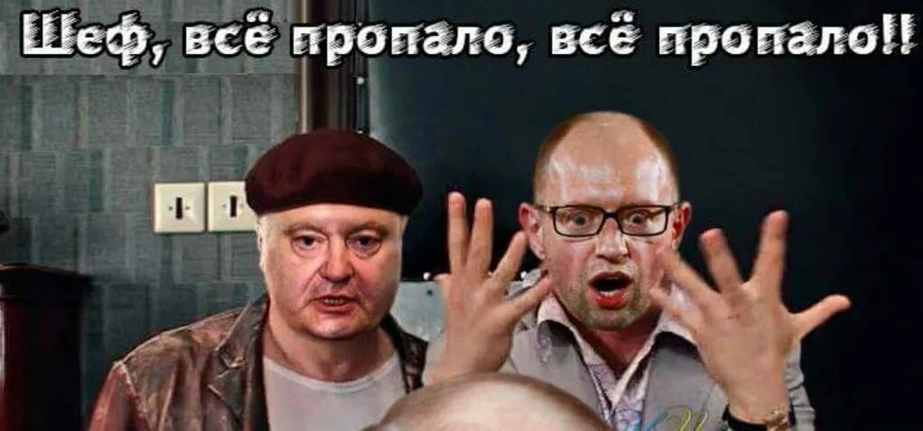 Все пропало. Все все пропало шеф. Шеф шеф всё пропало. -Все пропало шеф! Всё пропало!.