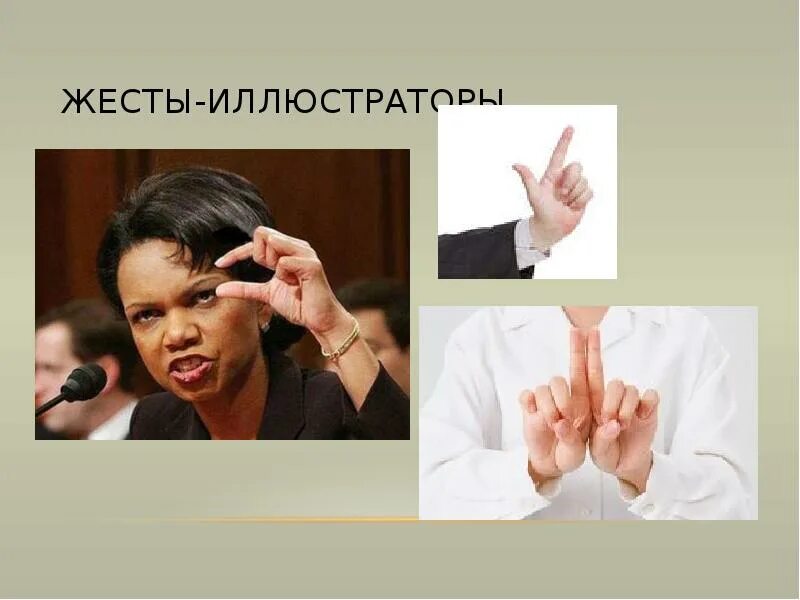 Жесты передающие разнообразные оттенки чувств. Жесты. изобразительные жесты. описательные жесты. иллюстративные жесты.