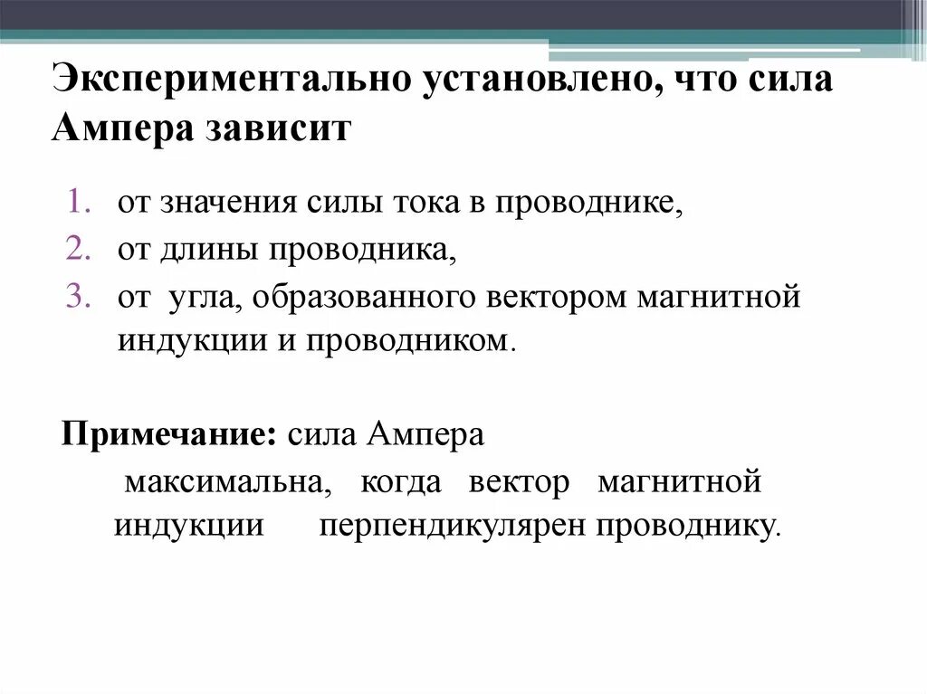 От каких факторов зависит сила тока. От чего зависит сила Ампера. От чего зависит величина силы Ампера. Величина силы Ампера зависит от. От каких величин зависит сила Ампера.