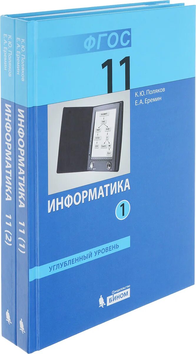 Информатика 11 углубленный уровень поляков. Поляков к ю Еремин е а Информатика 7 класс. Поляков Еремин Информатика 10 класс углубленный уровень. Информатика 10 класс учебник. Учебник информатики 10 класс.