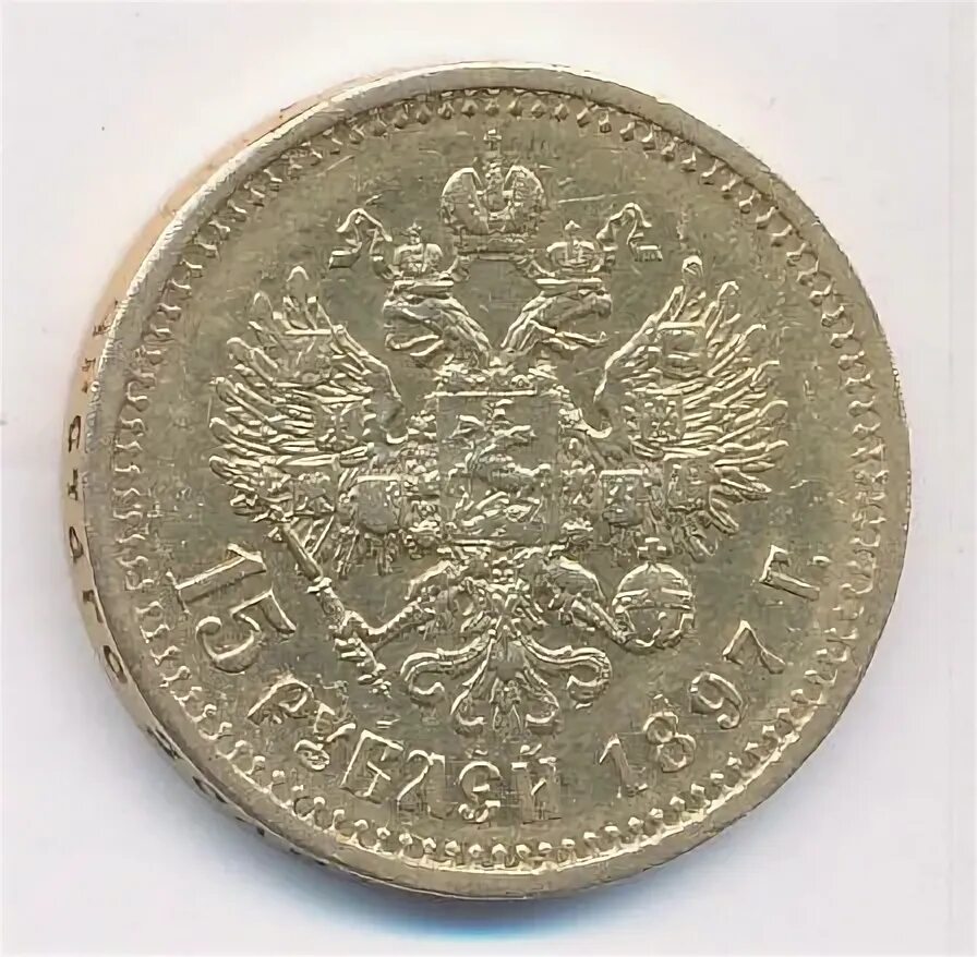 15 тысяч рублей в руках. 15 рублей 1897 слаб pcgs. Фото 15 тысяч рублей. Разновидности 15 рублей 1897 года. 15 рублей.
