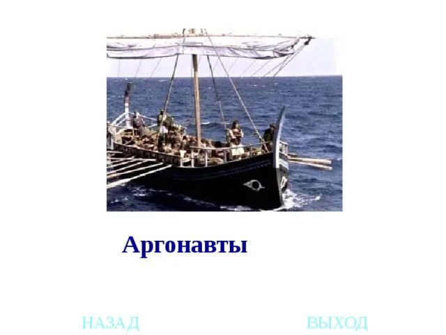 Аргонавты миф кратко. Аргонавты кружок белого. миф об аргонавтах кратко. аргонавты поэты. аргонавты главная мысль.