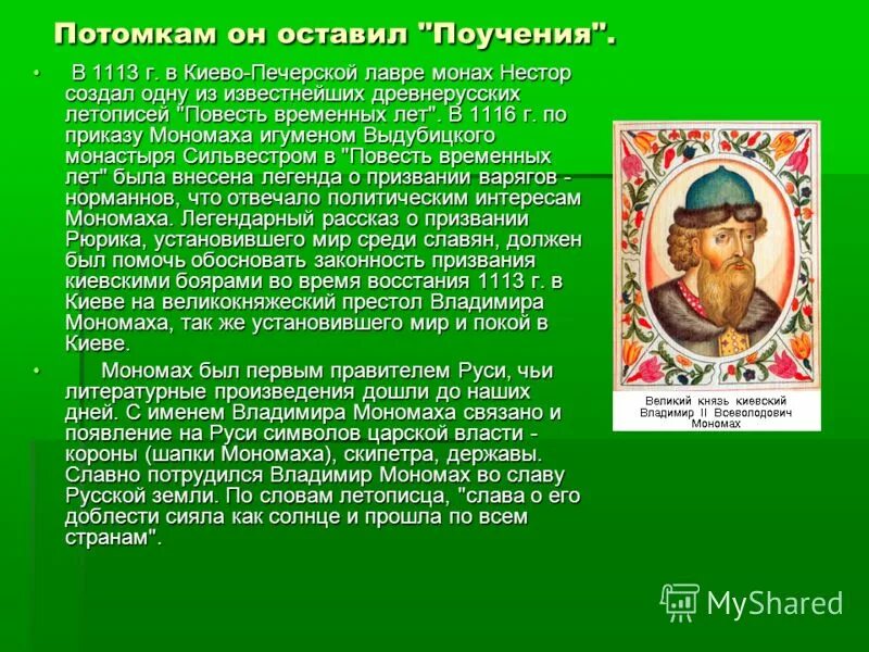 Мономах оставил потомкам. Заветы владимира мономаха. Мономах оставил потомкам. Мономах оставил потомкам. Поучение детям владимира мономаха.
