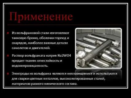 Вольфрам где