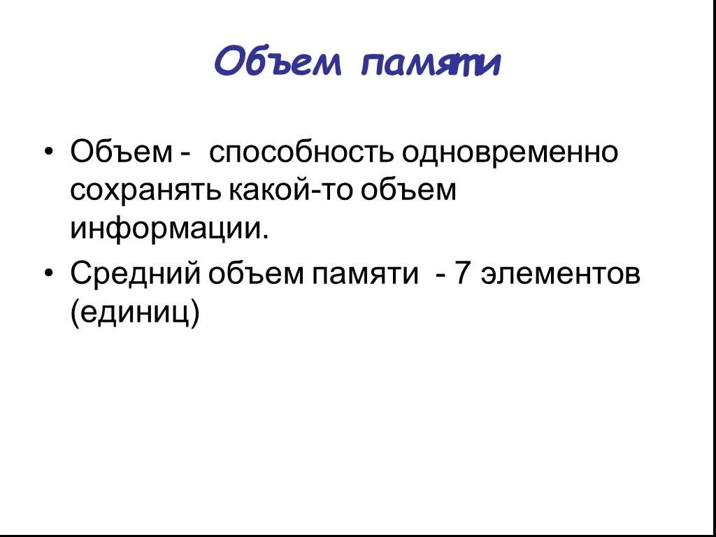 Объем памяти. Емкость памяти. Объем (емкость) памяти. Емкость памяти измеряется.