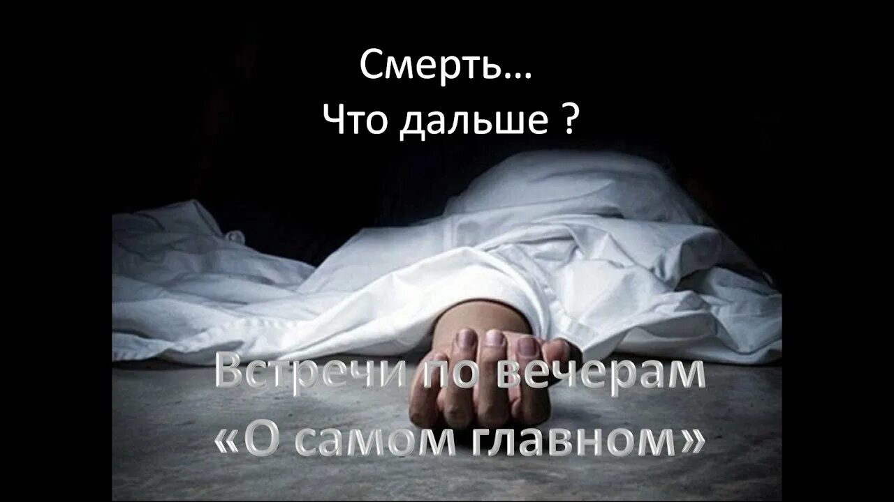 Что дальше после смерти.