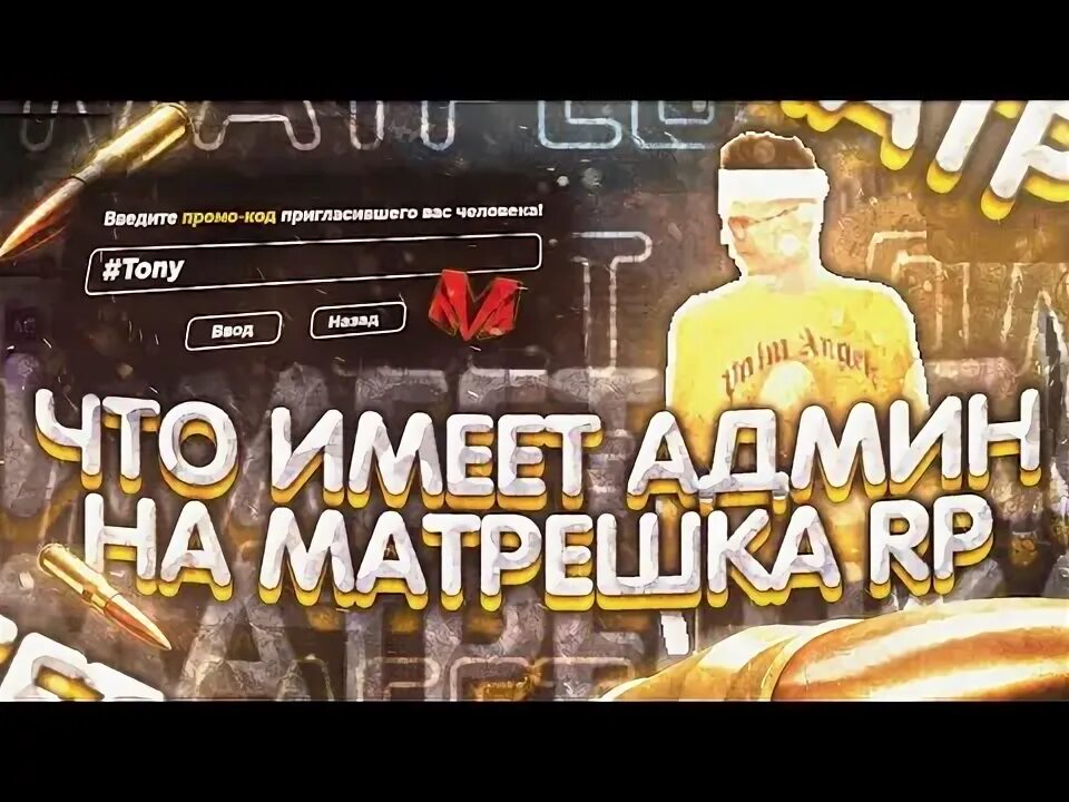 Читы на матрешку рп на админку. Администратор Матрешка РП. Промокоды на Матрешка РП 3 сервер. Превью Матрешка РП. Читы на Матрёшку.