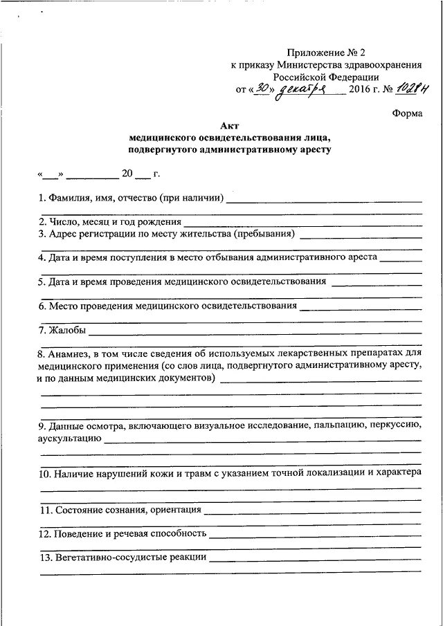 Приложение к приказу Министерства здравоохранения. Приказ Минздрав - РФ 39-Н. Приказ МЗ РФ №29н от 28.01.2021 г. приложение №1. Акт Министерства здравоохранения.