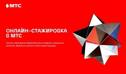 Мтс стажировка
