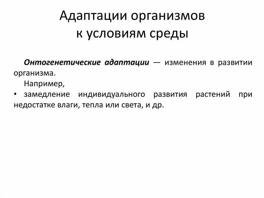 Адаптация к условиям окружающей среды. Адаптация организмов к среде. Адаптация организмов к окружающей среде. Виды адаптации организмов.