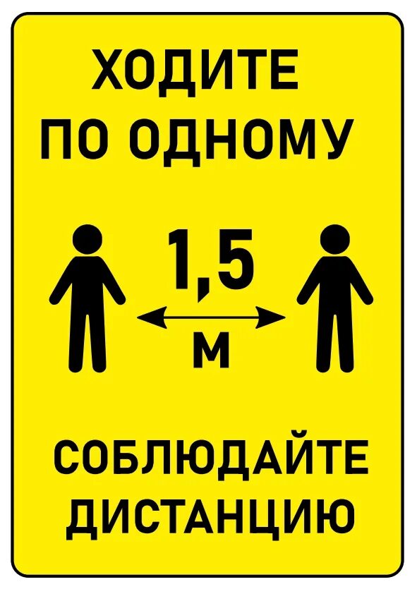 Заходить по 1 человеку. Соблюдайте дистанцию 1.5 метра. Табличка соблюдай дистанцию. Соблюдайте дистанцию 1.5 метра табличка. Соблюдай дистанцию 1 5 метра табличка.