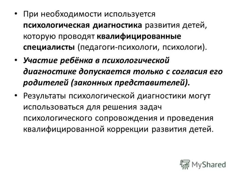 Участие ребенка в психологической диагностике допускается. Участие ребенка в психологической диагностике допускается только. Анализ психологической диагностики. Участие ребенка в педагогической диагностике допускается ответ. Участие ребенка в психологической диагностике допускается только.