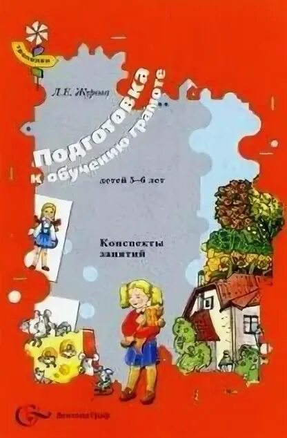 Л е журова обучение дошкольников грамоте. Л е журова обучение дошкольников грамоте