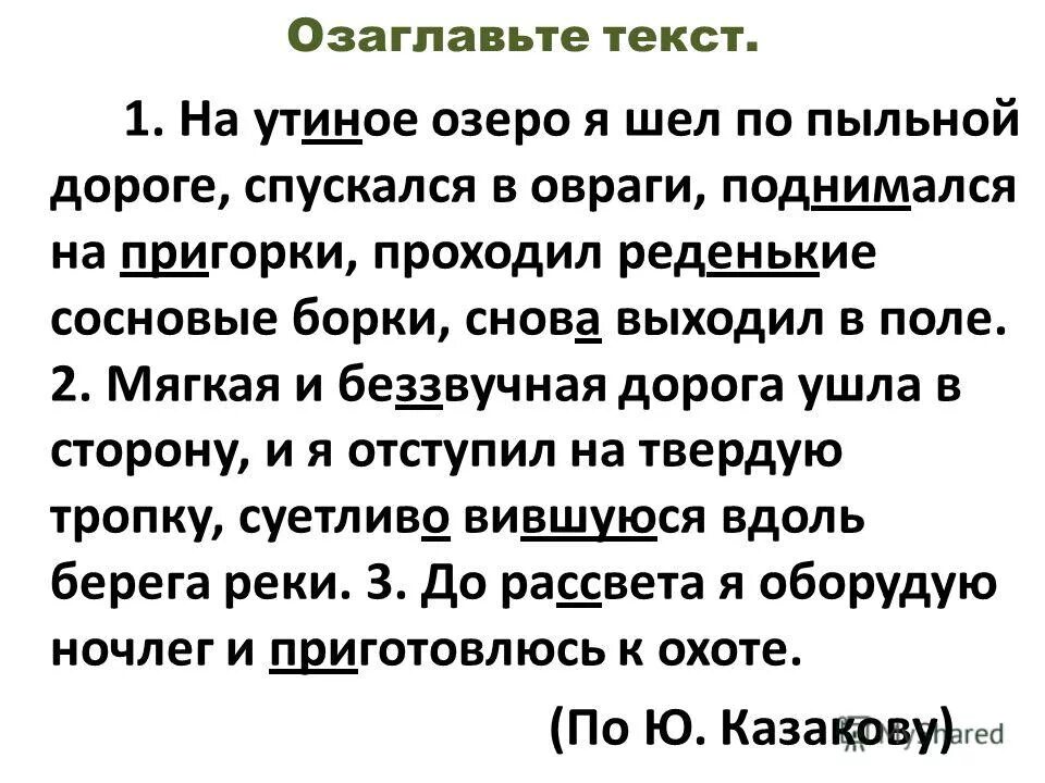 Пыльными дорогами текст. Я шел по пыльной дороге спускался в овраги поднимался на пригорки. Схема предложения шел по пыльной дороге спускаясь. На утинном озере я шел по пыльной дороге. По пыльной дороге.