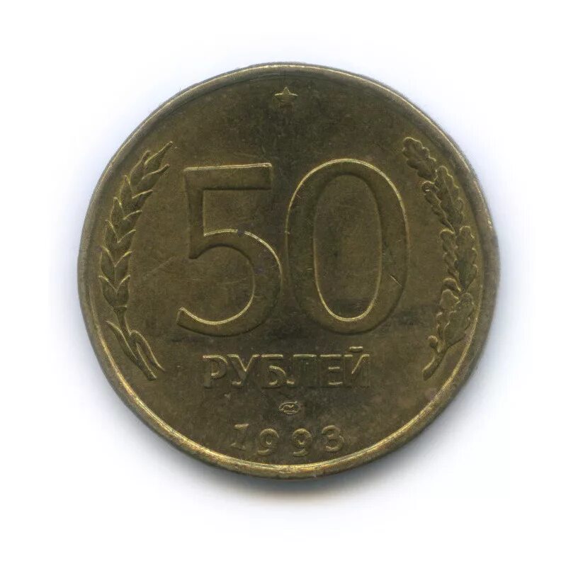 Пятьдесят рублей монет. 50 Рублей 1993 ЛМД. 50 Рублей 1993 г. ЛМД , биметаллические. Монета 50 рублей 1993. 50 Рублей 1993 года немагнитная.