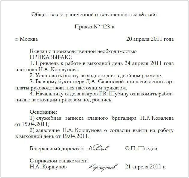 Приказ о привлечении в нерабочие дни. Приказ о выходе на работу в выходной день образец. приказ о выходе на работу в праздничный день образец. приказ о вызове на работу в выходной день образец. образец приказа на работу в выходной и праздничный день тк рф.