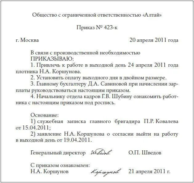 Образец приказа к празднику. Приказ о работе в выходной день с оплатой образец. Приказ о привлечении к работе в праздничный день образец. Приказ на привлечение к работе в выходные и праздничные дни. Приказ о выходе на работу в выходной день образец.