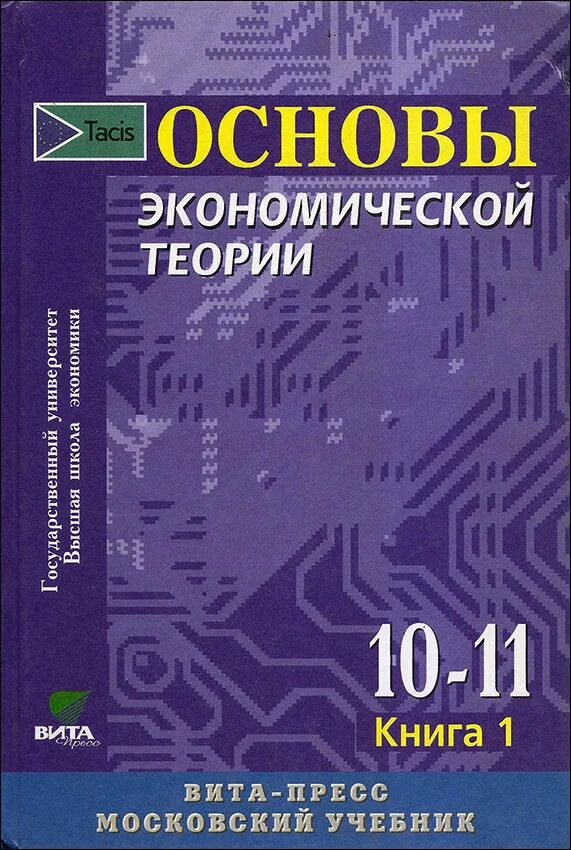 Научные основы экономики. Основы экономической теории учебник. Основы экономической теории книга. Экономика 10 класс.