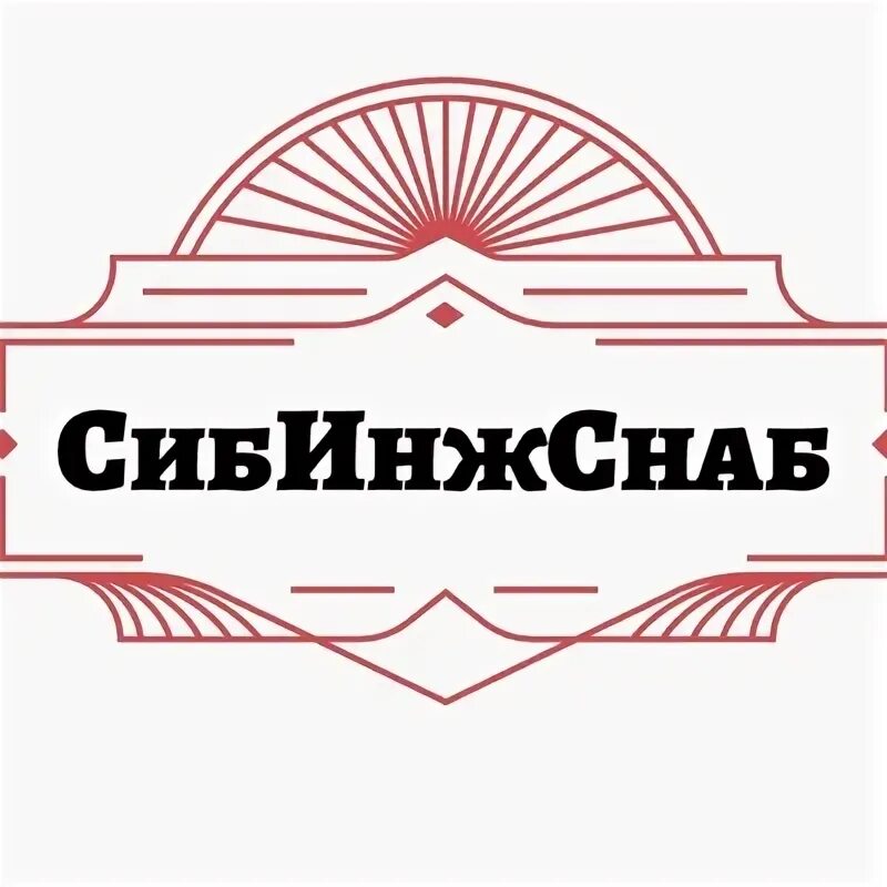 Сибснаб. Сибирский центр снабжения омск. Сибирское снабжение. Сибснаб. Сибирское снабжение.