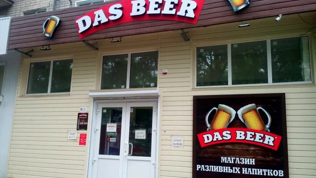 Das beer. Дас бир. Das Beer в Воронеже. Пиво дас бир. Дас биир магазин.