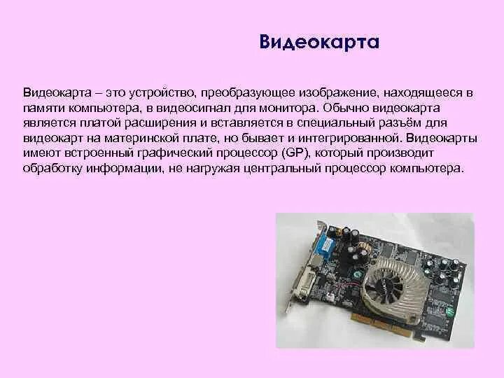 Устройство преобразующее изображения в памяти компьютера. Устройство видеокарты. устройство видеоадаптера. схема устройства видеокарты компьютера. из чего состоит видеокарта для компьютера схема.