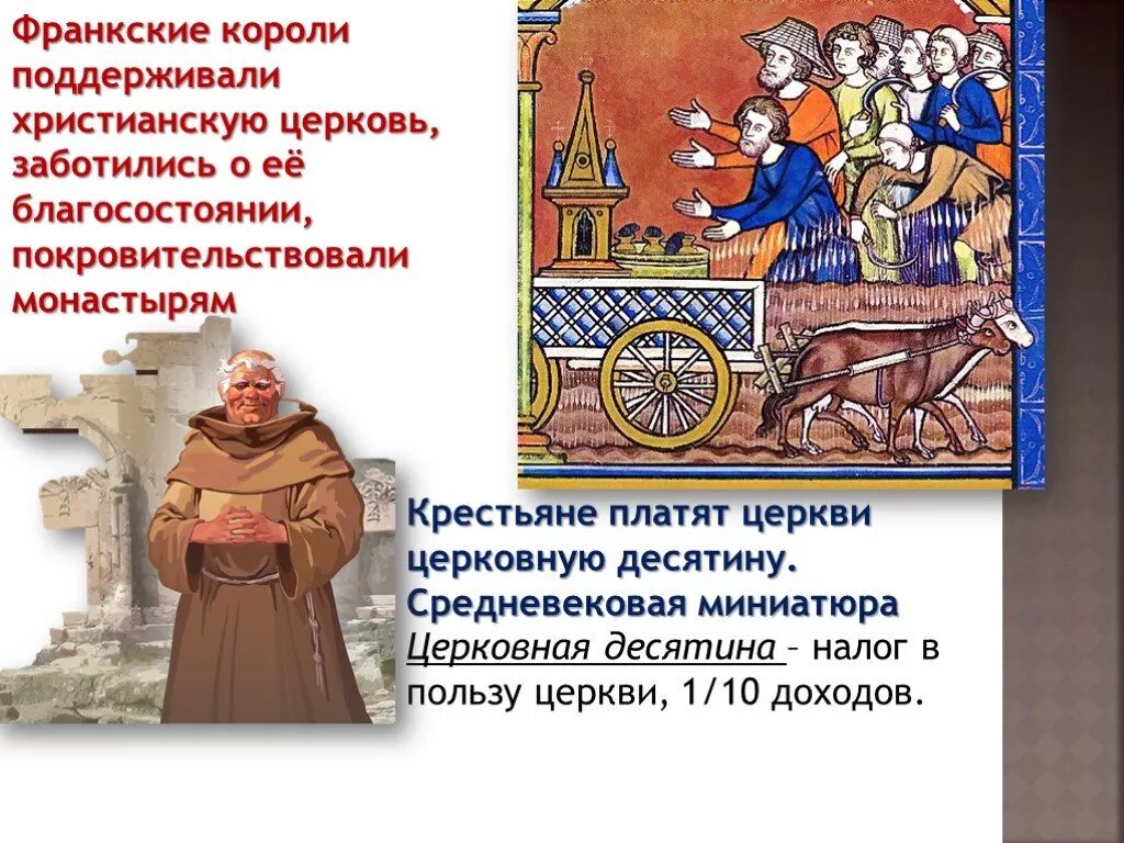 Церковная десятина. Церковная десятина будет. Могущество католической церкви 6 класс. Средневековая деревня плюсы и минусы жизни. Источники богатства церкви.