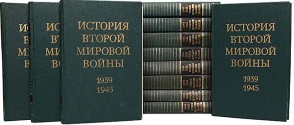 История второй мировой войны 12 томов. 12 Томная «история второй мировой войны 1939— 1945». История 2 мировой войны в 12 томах. История второй мировой войны в 12 томах.