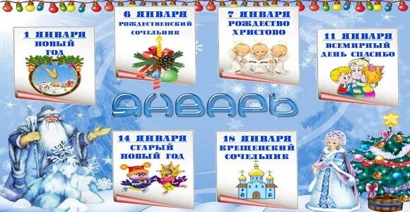 Знаменательные даты в январе. Памятные даты и праздники в январе. Календарь событий для детей в детском саду.