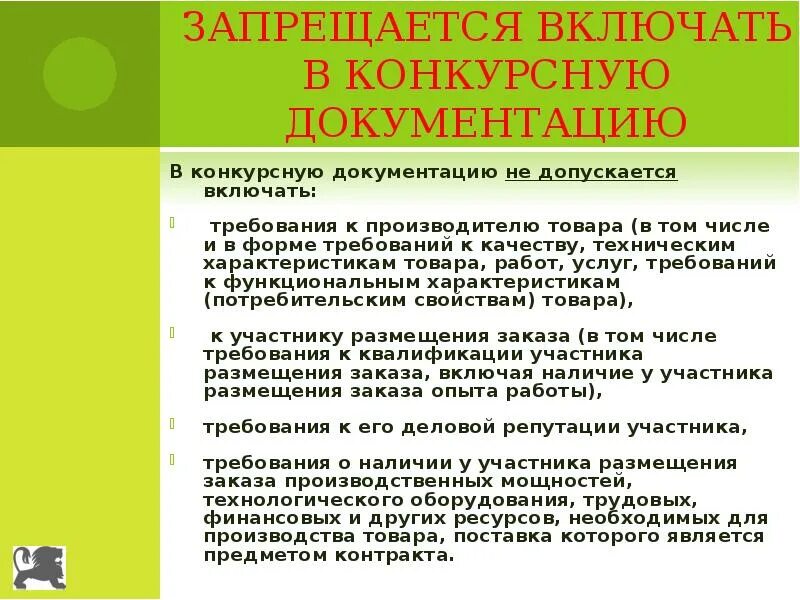 Требования к изготовителям. Конкурсная документация. Что включает себя конкурсную документацию. Включить в тендерную документацию. Что включает конкурсная документация.