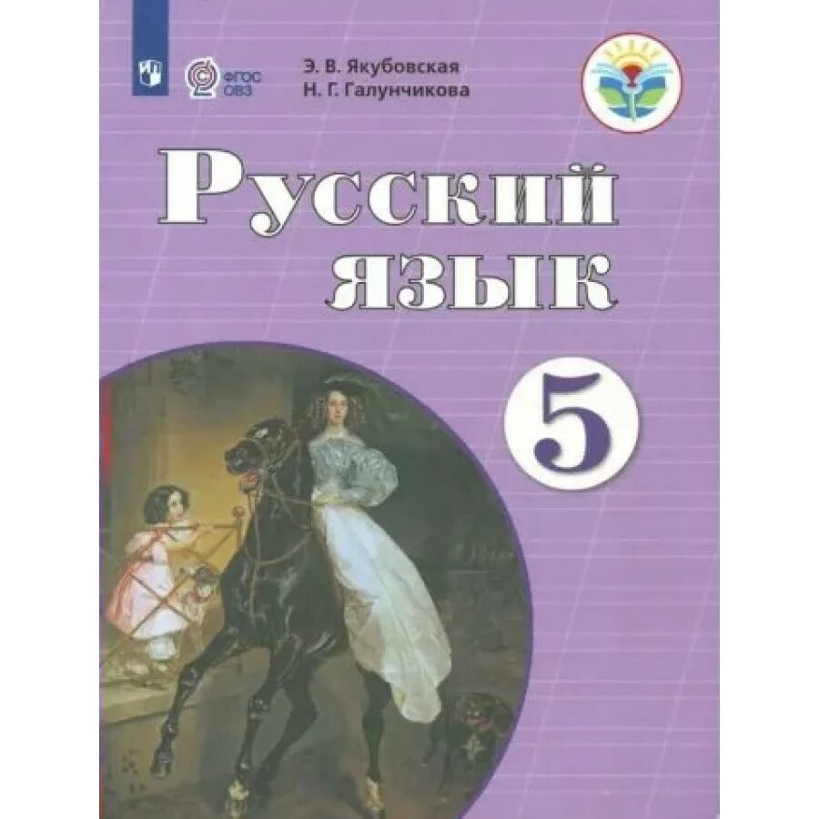 Якубовская русский язык 3 класс. Г галунчикова. Э. Русский язык 5 класс просвещение якубовская галунчикова. Русский язык 8 класс якубовская упр 37.
