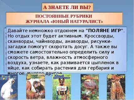 Натуралистов поражала предложение 1