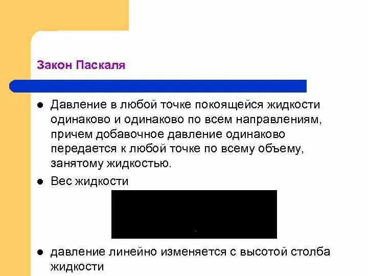 Давление в любой точке покоящейся жидкости. Давление жидкости одинаково по всем направлениям. закон паскаля давление в жидкости. давление в точке покоящейся жидкости.