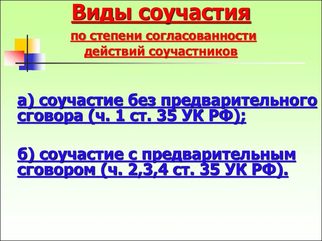 Формы соучастников. Формы соучастия. Соучастие в преступлении. Виды соучастия. Формы соучастия УК.