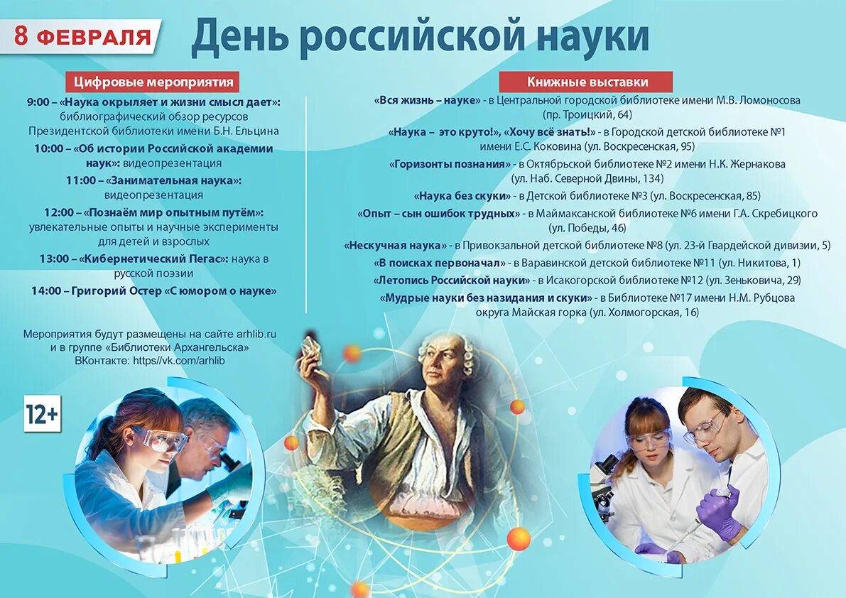 8 февраля день чего. 8 февраля день науки. 08 февраля день российской науки. наука 8 февраля день российской науки. день науки мероприятия.