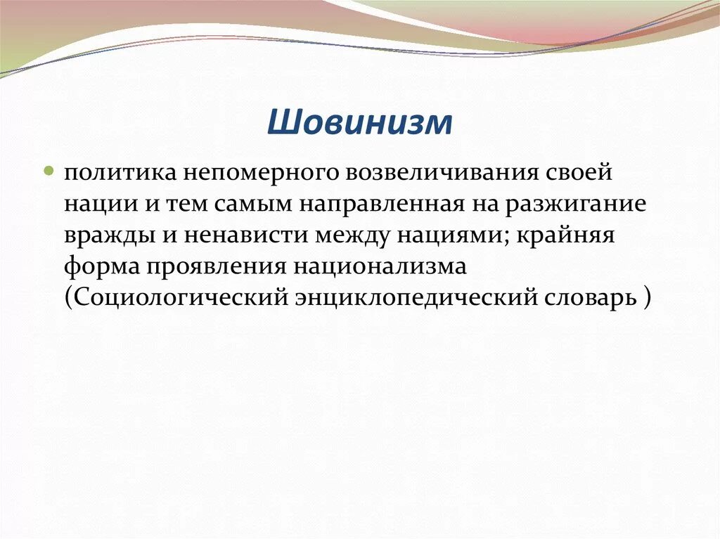 Шовинист кто это простыми. Шовинизм. Шовинизм презентация. Шовинизм это кратко. Мужской шовинизм.