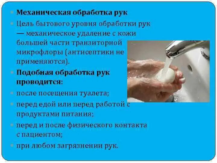 Перечислите уровни обработки рук. Три уровня обработки рук медперсонала. Уровни обработки рук медицинской сестры. Механический метод обработки рук.