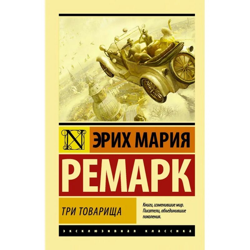 Отзывы книги три товарища ремарка. Три товарища книга эксклюзивная классика. Три товарища Ремарк эксклюзивная классика.