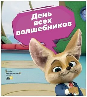 Сказка супер мяу