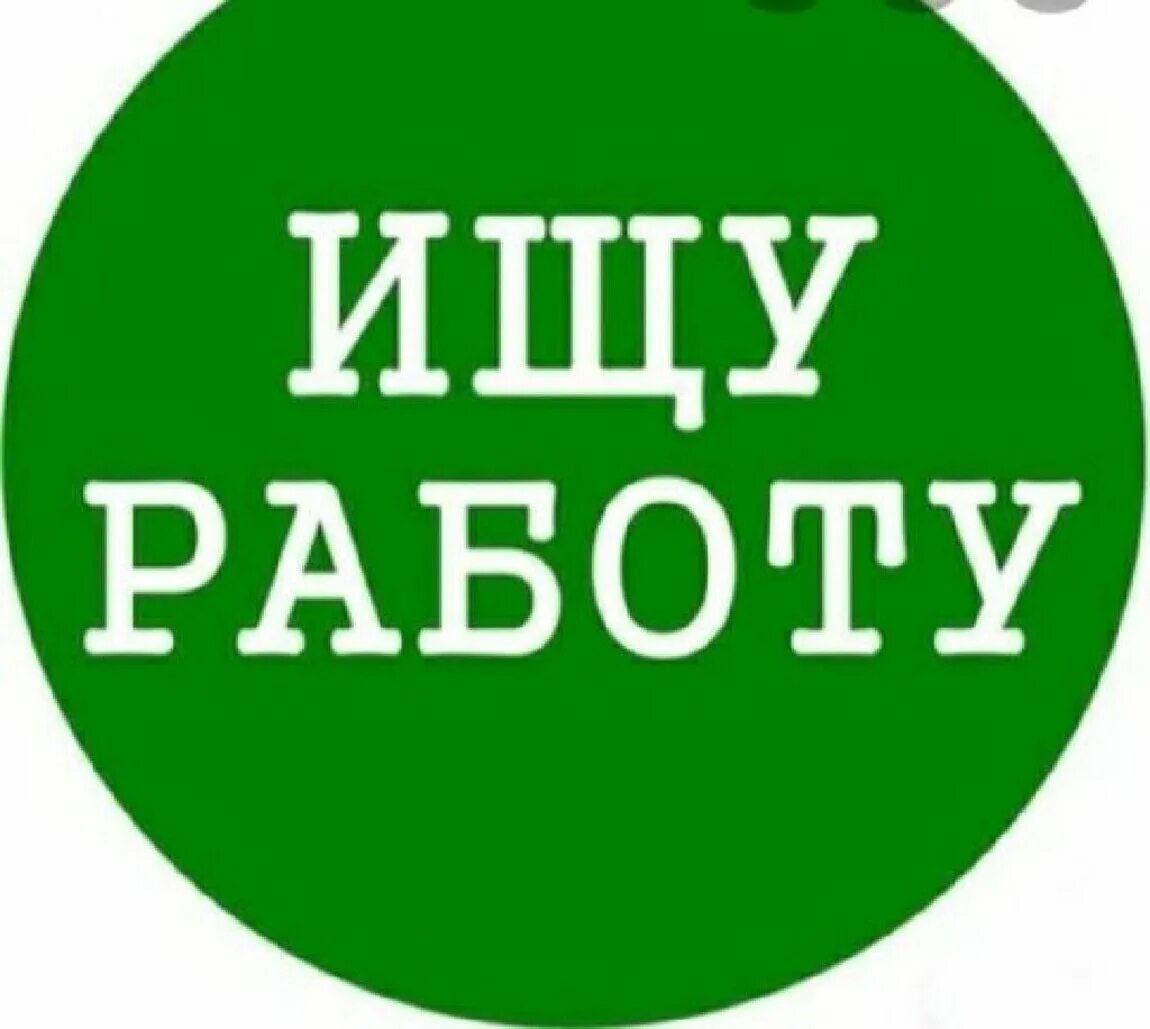 Ищу работу 44