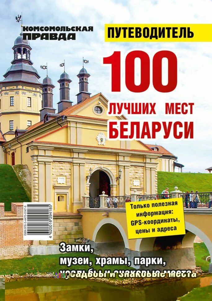 Туризм в беларуси. Путеводитель по беларуси. Путеводитель по беларуси. Минск – мир – несвиж - дудутки. Путеводитель по белоруссии.