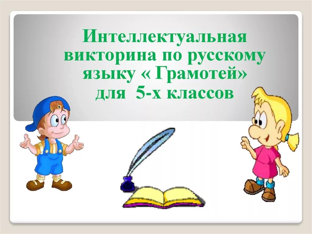 Игры викторины русский язык. Русский язык картинки для презентации. Картинки для викторины по русскому языку.