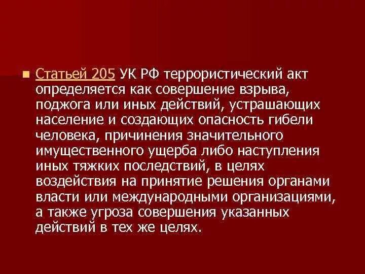 Террористический акт ст 205 состав. 205 УК РФ. Статья терроризм УК РФ. 205 Статья уголовного кодекса РФ.