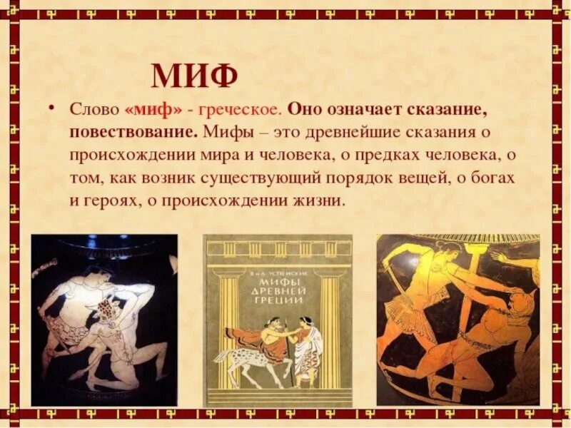 Рассказы на тему мир. Миф легенда сказание древней греции. что такое миф 5 класс история древнего мира. короткие мифы. мифы древней греции рассказ.